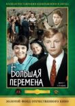 Большая перемена смотреть онлайн бесплатно