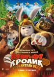 Кунг-фу кролик: Повелитель огня смотреть онлайн бесплатно