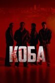 Коба смотреть онлайн бесплатно