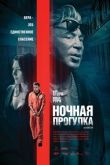 Ночная прогулка смотреть онлайн бесплатно