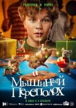 Мышиный переполох смотреть онлайн бесплатно