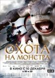 Охота на монстра смотреть онлайн бесплатно