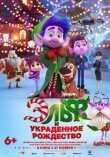 Эльф и украденное Рождество смотреть онлайн бесплатно