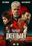 Джентльмен смотреть онлайн бесплатно