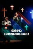 Святое электричество смотреть онлайн бесплатно