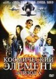 Космический элемент: Эпизод X смотреть онлайн бесплатно