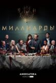 Миллиарды смотреть онлайн бесплатно
