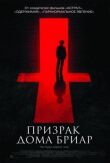 Призрак дома Бриар смотреть онлайн бесплатно