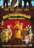 Бесподобный мистер Фокс смотреть онлайн бесплатно