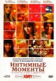 Интимные моменты смотреть онлайн бесплатно
