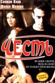 Честь смотреть онлайн бесплатно