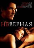 Неверная смотреть онлайн бесплатно