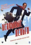 Безумные деньги смотреть онлайн бесплатно