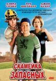 Скамейка запасных смотреть онлайн бесплатно