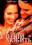 Спеши любить смотреть онлайн бесплатно