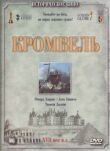 Кромвель смотреть онлайн бесплатно