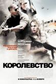 Королевство смотреть онлайн бесплатно