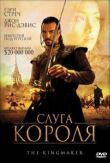 Слуга короля смотреть онлайн бесплатно
