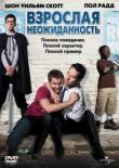 Взрослая неожиданность смотреть онлайн бесплатно