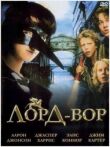 Лорд Вор смотреть онлайн бесплатно