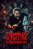Убийца в петле времени смотреть онлайн бесплатно