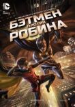 Бэтмен против Робина смотреть онлайн бесплатно