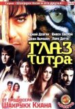 Глаз Тигра смотреть онлайн бесплатно