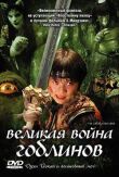 Великая война ёкаев смотреть онлайн бесплатно