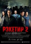 Рэкетир 2 смотреть онлайн бесплатно