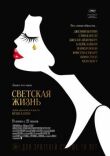 Светская жизнь смотреть онлайн бесплатно