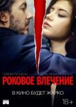 Роковое влечение смотреть онлайн бесплатно