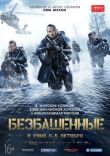 Безбашенные смотреть онлайн бесплатно