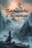 Путешествие к бессмертию смотреть онлайн бесплатно