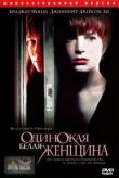 Одинокая белая женщина смотреть онлайн бесплатно