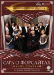 Сага о Форсайтах смотреть онлайн бесплатно