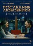 Последние любовники смотреть онлайн бесплатно