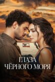 Глаза Черного моря смотреть онлайн бесплатно