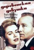 Деревенская девушка смотреть онлайн бесплатно