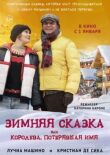 Зимняя сказка, или Королева, потерявшая имя смотреть онлайн бесплатно