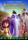 Книга джунглей и слонёнок Бимбо смотреть онлайн бесплатно
