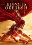 Король обезьян смотреть онлайн бесплатно