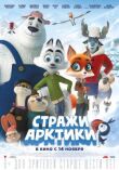 Стражи Арктики смотреть онлайн бесплатно