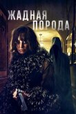 Жадная порода смотреть онлайн бесплатно