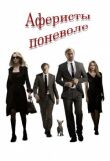Аферисты поневоле смотреть онлайн бесплатно