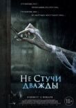 Не стучи дважды смотреть онлайн бесплатно