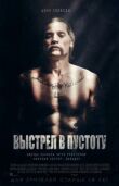 Выстрел в пустоту смотреть онлайн бесплатно