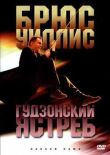 Гудзонский ястреб смотреть онлайн бесплатно