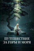 Путешествие за горы и моря смотреть онлайн бесплатно