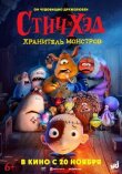 Стич-Хэд. Хранитель монстров смотреть онлайн бесплатно
