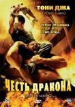 Честь дракона смотреть онлайн бесплатно